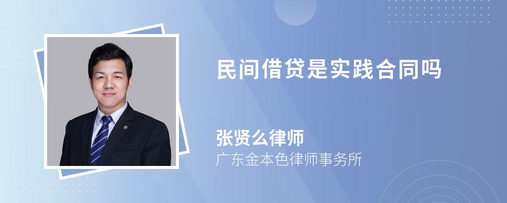 民间借贷是实践合同吗