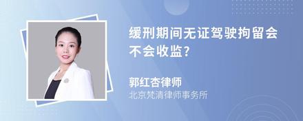 缓刑期间无证驾驶拘留会不会收监?