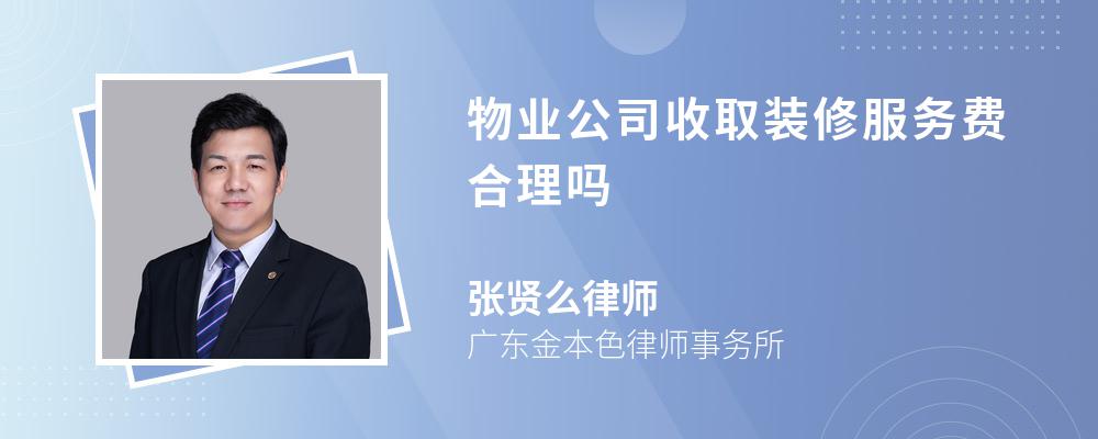 物业公司收取装修服务费合理吗