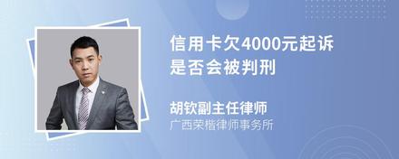 信用卡欠4000元起诉是否会被判刑