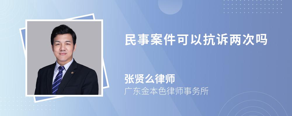 民事案件可以抗诉两次吗