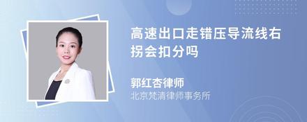 高速出口走错压导流线右拐会扣分吗