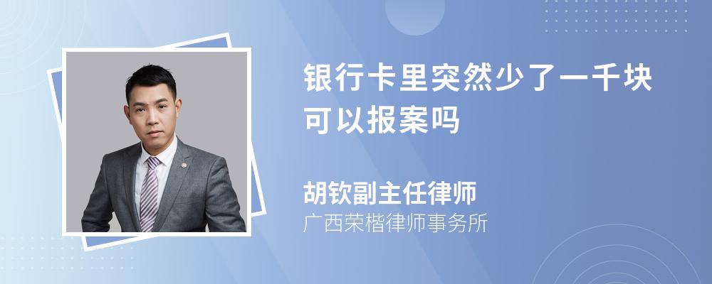 银行卡里突然少了一千块可以报案吗