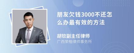 朋友欠钱3000不还怎么办最有效的方法