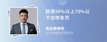 超速50%以上70%以下怎样处罚