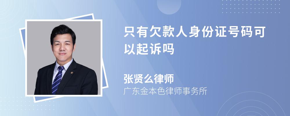 只有欠款人身份证号码可以起诉吗