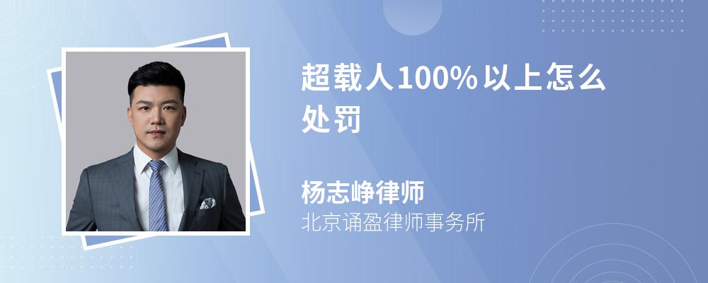 超载人100%以上怎么处罚