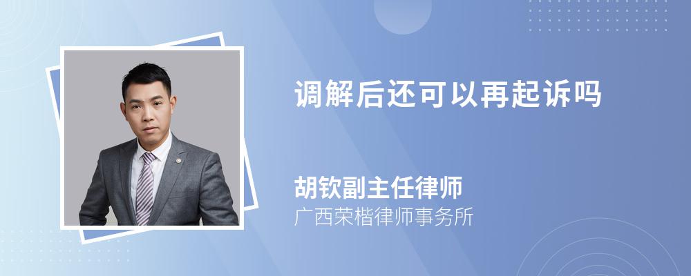 调解后还可以再起诉吗