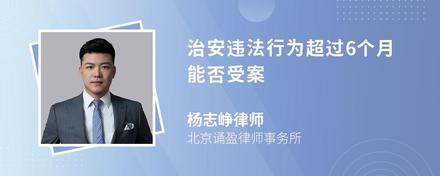 治安违法行为超过6个月能否受案