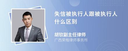 失信被执行人跟被执行人什么区别