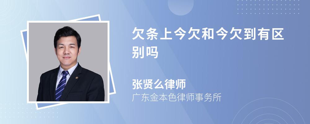 欠条上今欠和今欠到有区别吗