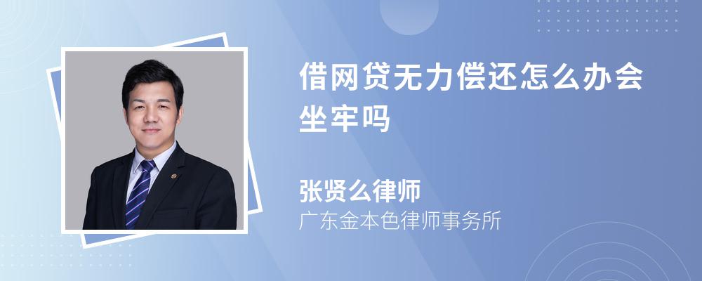 借网贷无力偿还怎么办会坐牢吗