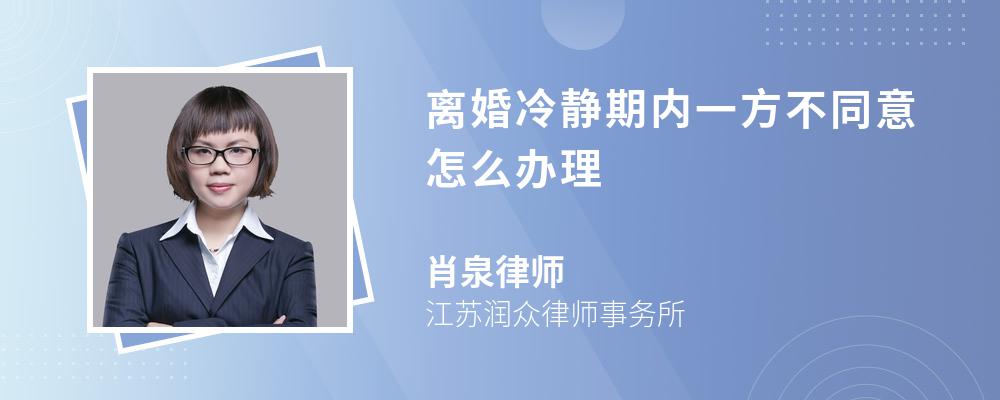 离婚冷静期内一方不同意怎么办理