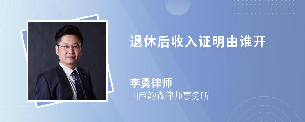 退休后收入证明由谁开