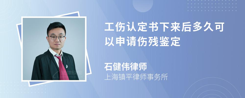 工伤认定书下来后多久可以申请伤残鉴定