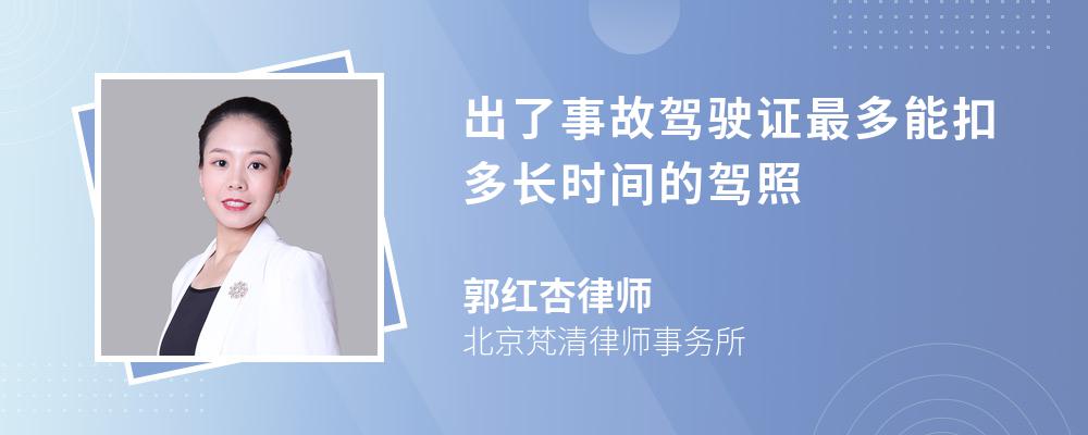 出了事故驾驶证最多能扣多长时间的驾照