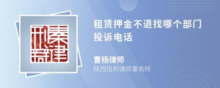 租赁押金不退找哪个部门投诉电话