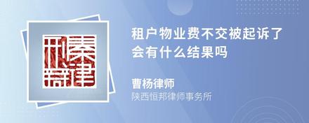 租户物业费不交被起诉了会有什么结果吗