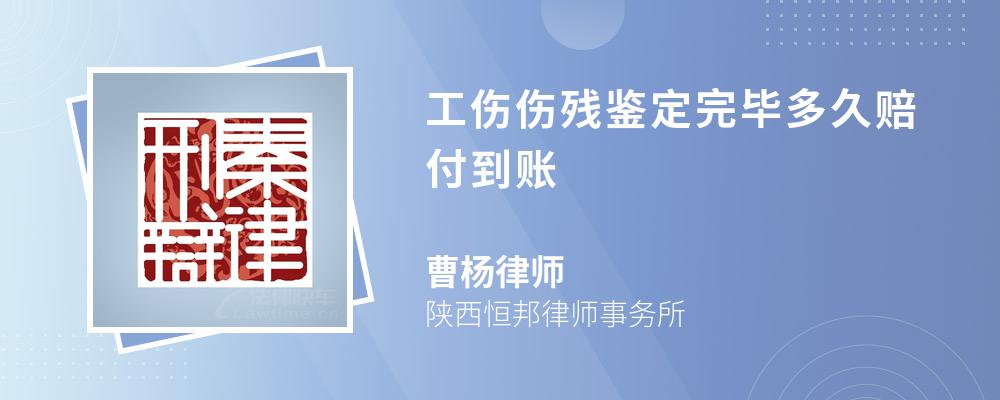 工伤伤残鉴定完毕多久赔付到账