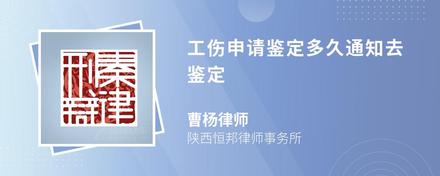 工伤申请鉴定多久通知去鉴定