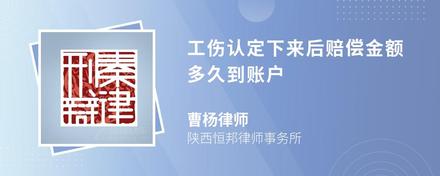 工伤认定下来后赔偿金额多久到账户