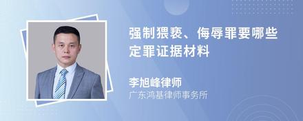 强制猥亵、侮辱罪要哪些定罪证据材料