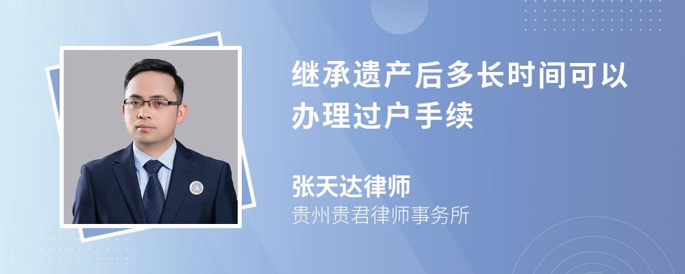 继承遗产后多长时间可以办理过户手续