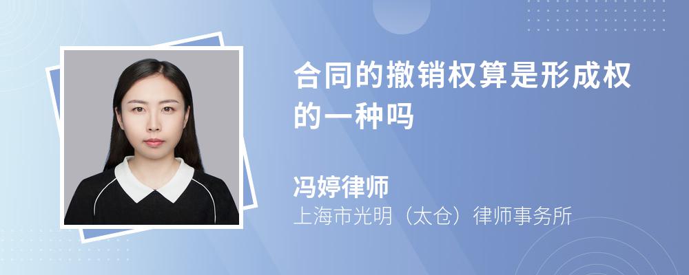 合同的撤销权算是形成权的一种吗