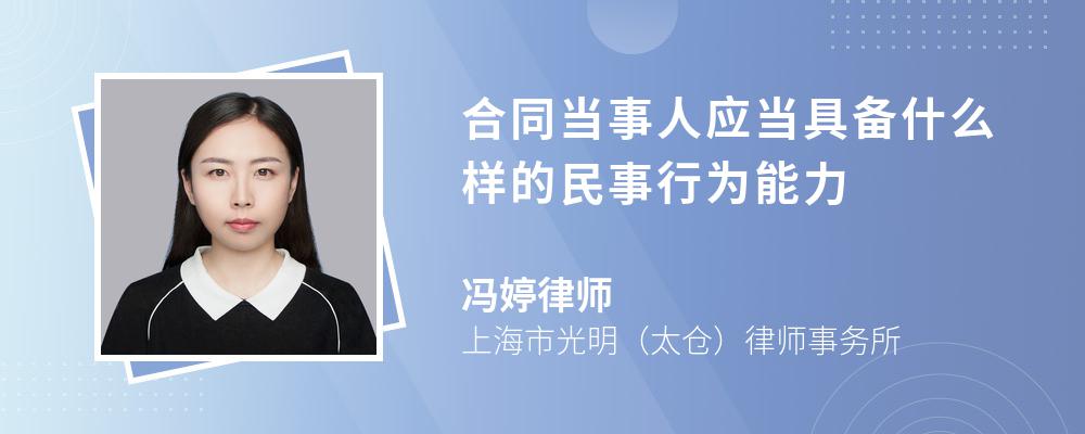 合同当事人应当具备什么样的民事行为能力