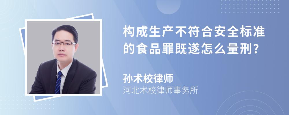 构成生产不符合安全标准的食品罪既遂怎么量刑?