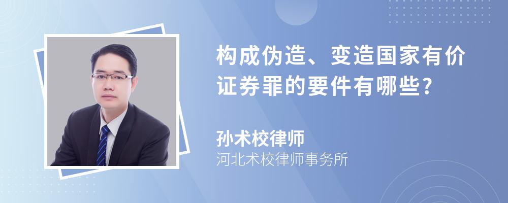 构成伪造、变造国家有价证券罪的要件有哪些?