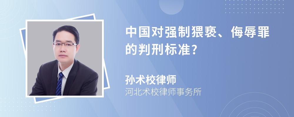 中国对强制猥亵、侮辱罪的判刑标准?