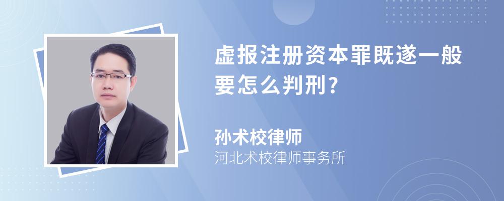 虚报注册资本罪既遂一般要怎么判刑?