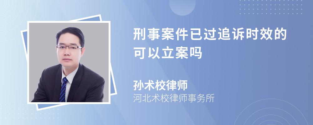 刑事案件已过追诉时效的可以立案吗