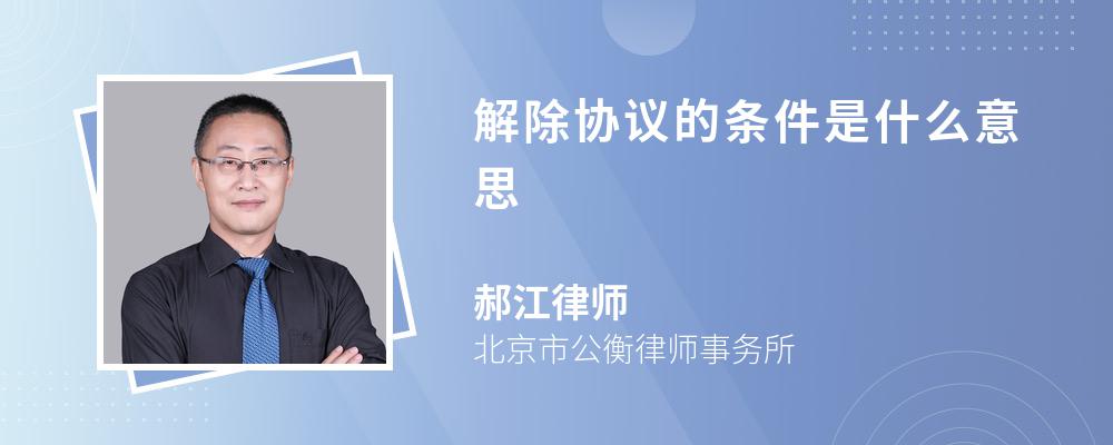 解除协议的条件是什么意思