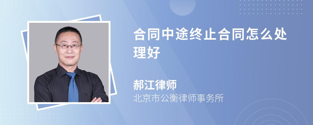 合同中途终止合同怎么处理好