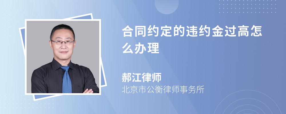 合同约定的违约金过高怎么办理