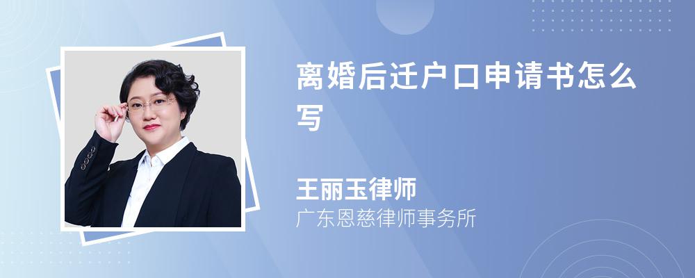 离婚后迁户口申请书怎么写