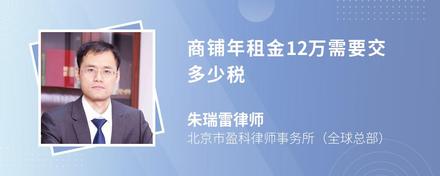 商铺年租金12万需要交多少税