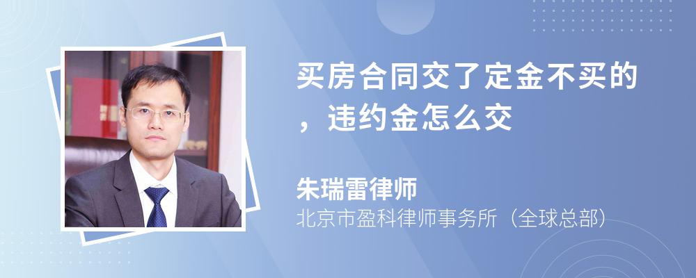 买房合同交了定金不买的，违约金怎么交