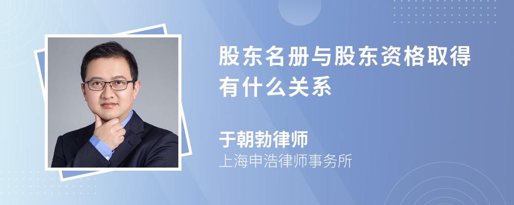 股东名册与股东资格取得有什么关系