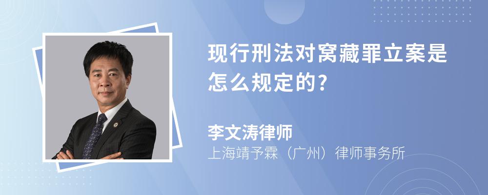 现行刑法对窝藏罪立案是怎么规定的?