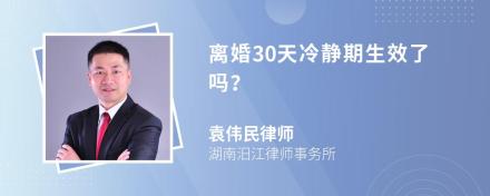 离婚30天冷静期生效了吗？