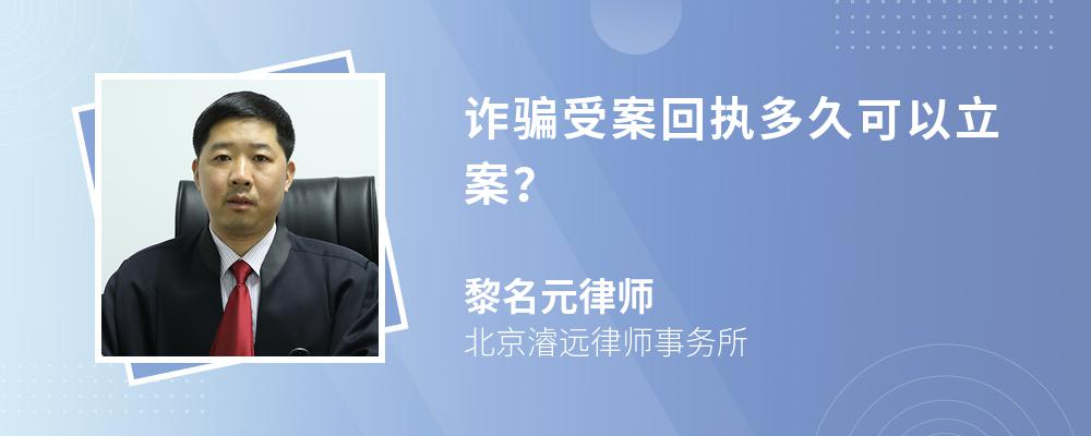 诈骗受案回执多久可以立案？