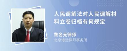 人民调解法对人民调解材料立卷归档有何规定