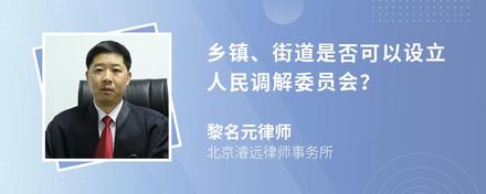 乡镇、街道是否可以设立人民调解委员会？