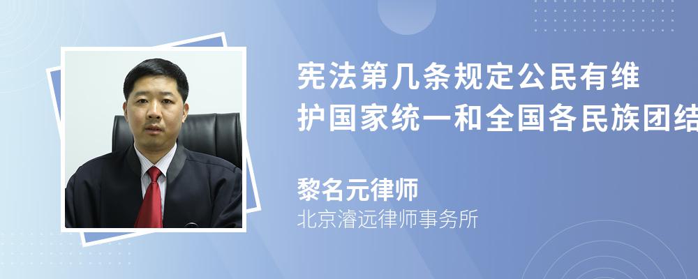 宪法第几条规定公民有维护国家统一和全国各民族团结的义务？