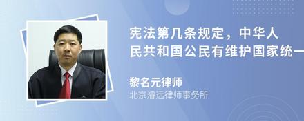 宪法第几条规定，中华人民共和国公民有维护国家统一和各民族团结的义务？