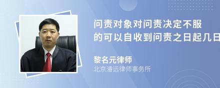 问责对象对问责决定不服的可以自收到问责之日起几日内如何