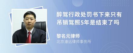 醉驾行政处罚书下来只有吊销驾照5年是结束了吗